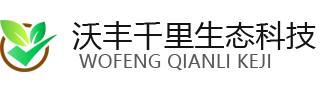 沃丰千里生态科技（天津）有限公司